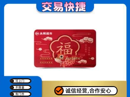 武汉汉南区回收永辉超市卡