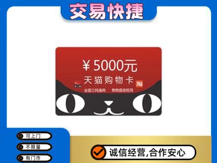 武汉汉南区回收天猫购物卡