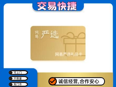 武汉汉南区回收网易严选卡