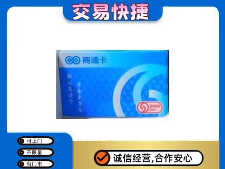 武汉汉南区上门回收商通卡