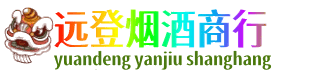武汉汉南区远登烟酒商行